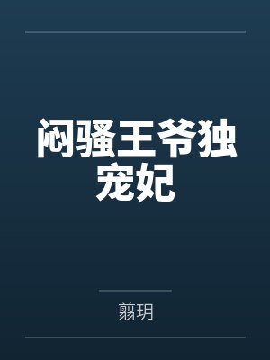闷骚王爷独宠妃