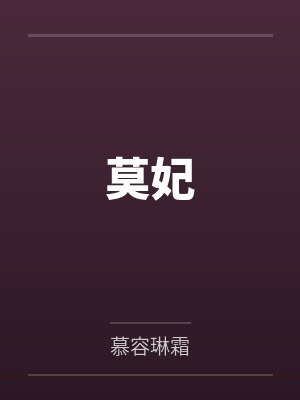 莫妃
