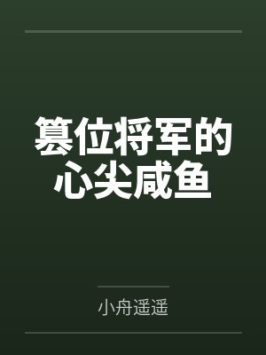 篡位将军的心尖咸鱼
