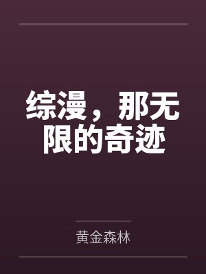 综漫，那无限的奇迹