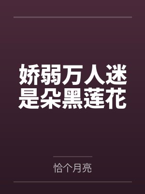 娇弱万人迷是朵黑莲花