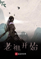从黑山老祖开始小说 从黑山老祖开始小说
