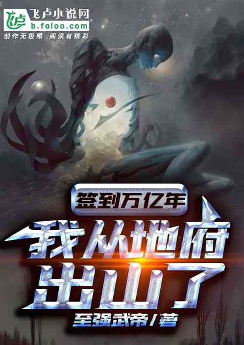 签到万亿年我从地府出山了免费卡夜阁 签到万亿年我从地府出山了免费卡夜阁