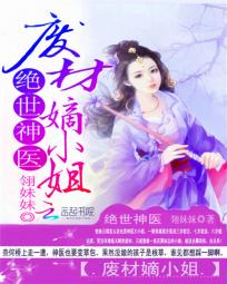 绝世神医:废材嫡小姐 绝世神医:废材嫡小姐