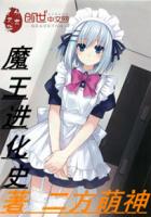 魔王进化史二方萌神 魔王进化史二方萌神