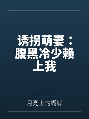 诱拐萌妻：腹黑冷少赖上我
