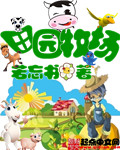 田园牧场 田园牧场