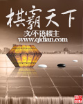 棋霸天下 棋霸天下