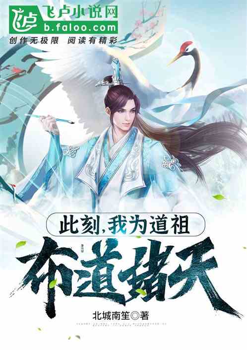 此刻,我为道祖,布道诸天 此刻,我为道祖,布道诸天