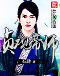 贞观帝师女主 贞观帝师女主