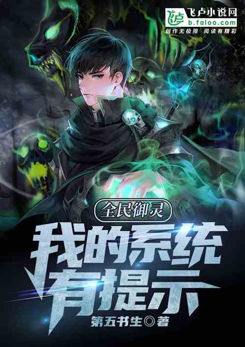 全民御兽:我的系统有提示 全民御兽:我的系统有提示