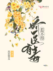 娇医有毒惹不得