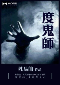 度鬼师大棺人