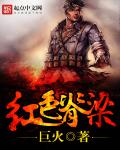 红色脊梁完整版 红色脊梁完整版