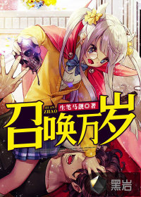 召唤万岁生笔马靓