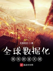 全球数据化开局拥有强化天赋 全球数据化开局拥有强化天赋