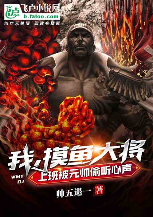 摸鱼大将,上班被元帅偷听心声 摸鱼大将,上班被元帅偷听心声