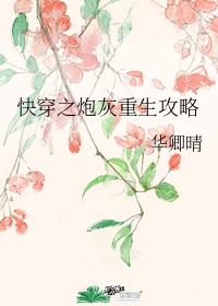 快穿之炮灰重生攻略小说 快穿之炮灰重生攻略小说