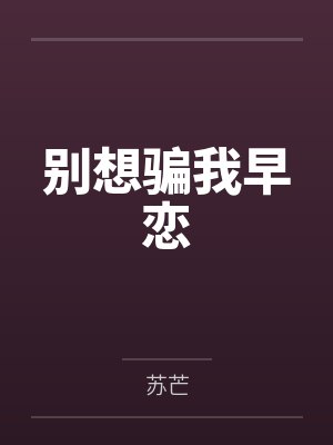 别想骗我早恋