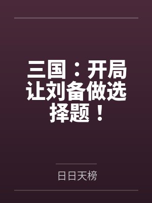 三国：开局让刘备做选择题！
