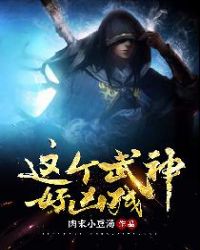 这个武神好残忍小说 这个武神好残忍小说