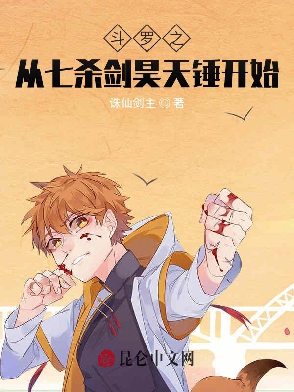 斗罗之从七杀剑昊天锤开始笔趣阁 斗罗之从七杀剑昊天锤开始笔趣阁