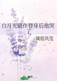 白月光替身她爆火了 白月光替身她爆火了