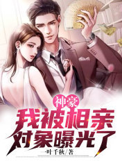 神豪相亲被看不起的小说 神豪相亲被看不起的小说