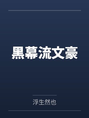 黑幕流文豪