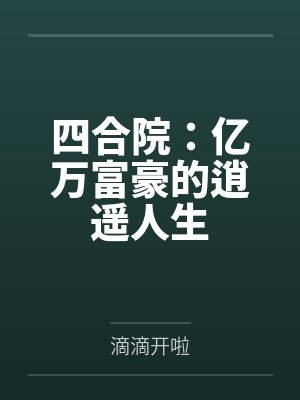 四合院：亿万富豪的逍遥人生