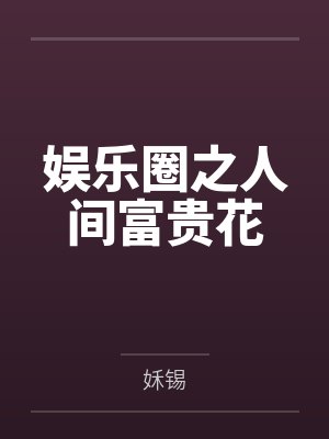 娱乐圈之人间富贵花