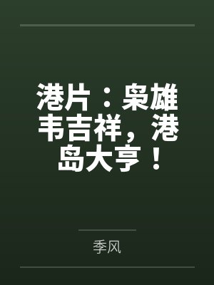 港片：枭雄韦吉祥，港岛大亨！