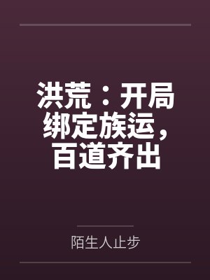 洪荒：开局绑定族运，百道齐出