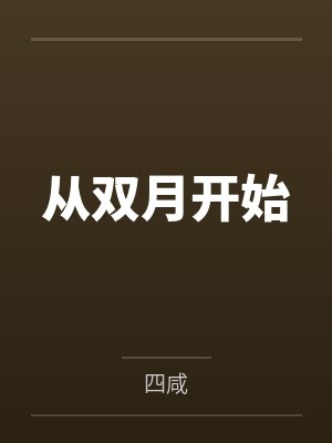 从双月开始