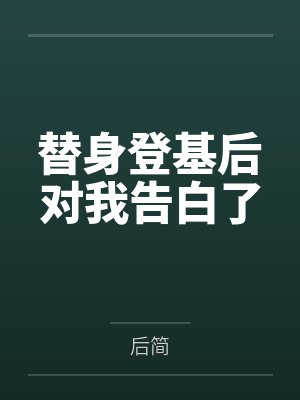 替身登基后对我告白了