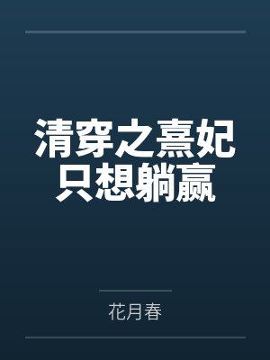 清穿之熹妃只想躺赢