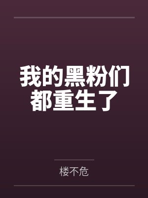 我的黑粉们都重生了