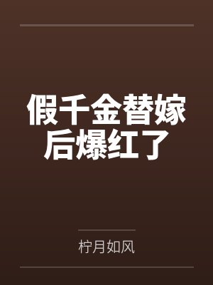 假千金替嫁后爆红了