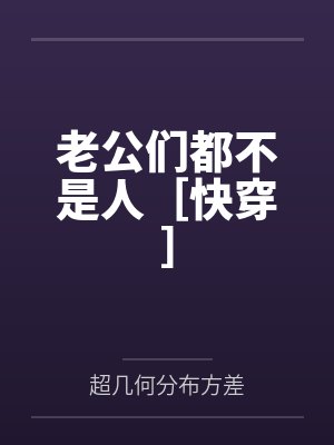 老公们都不是人［快穿］