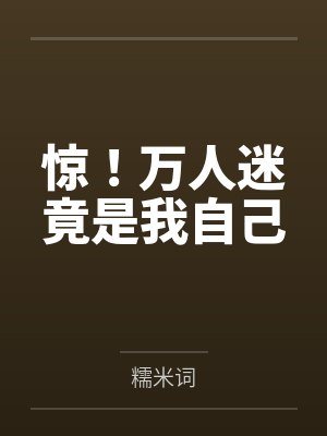 惊！万人迷竟是我自己