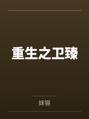 重生之卫臻