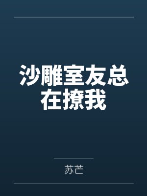 沙雕室友总在撩我