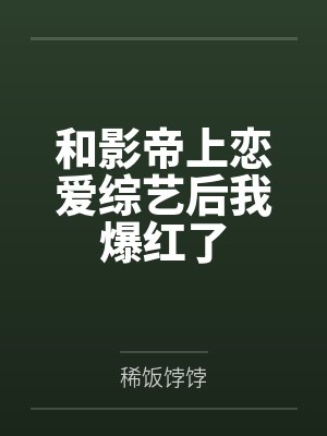 和影帝上恋爱综艺后我爆红了