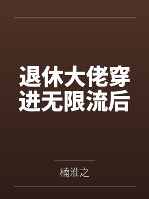 退休大佬穿进无限流后