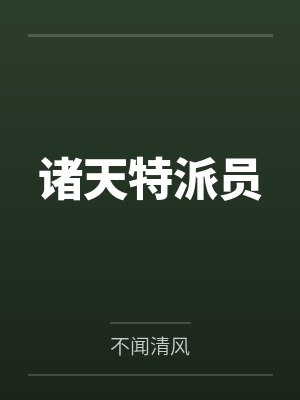 诸天特派员