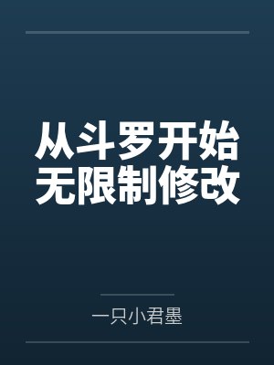 从斗罗开始无限制修改