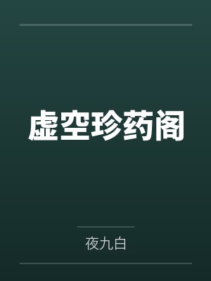 虚空珍药阁