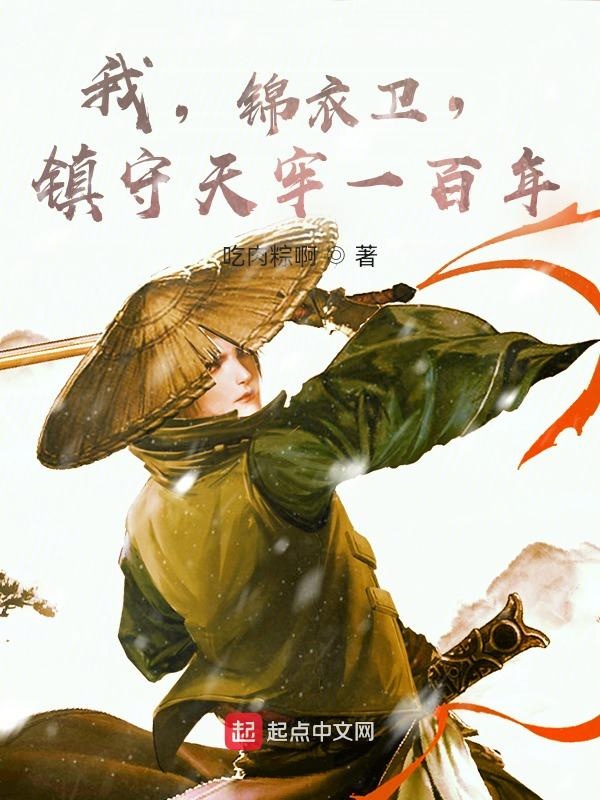 我锦衣卫镇守天牢一百年小说全文免费阅读笔趣阁