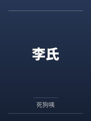 李氏