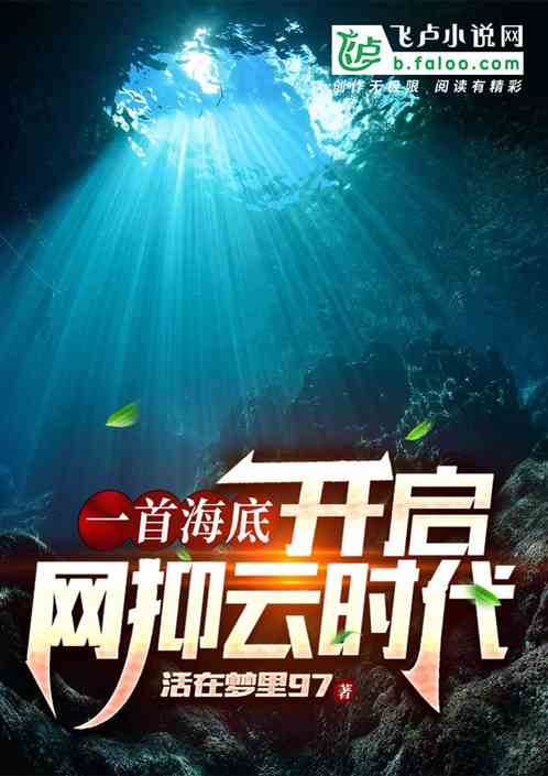 一首海底，开启网抑云时代